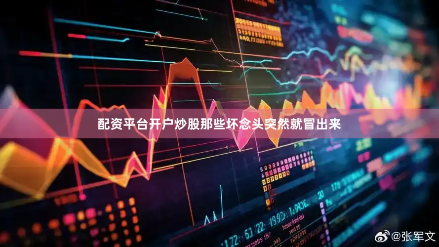 配资平台开户炒股那些坏念头突然就冒出来