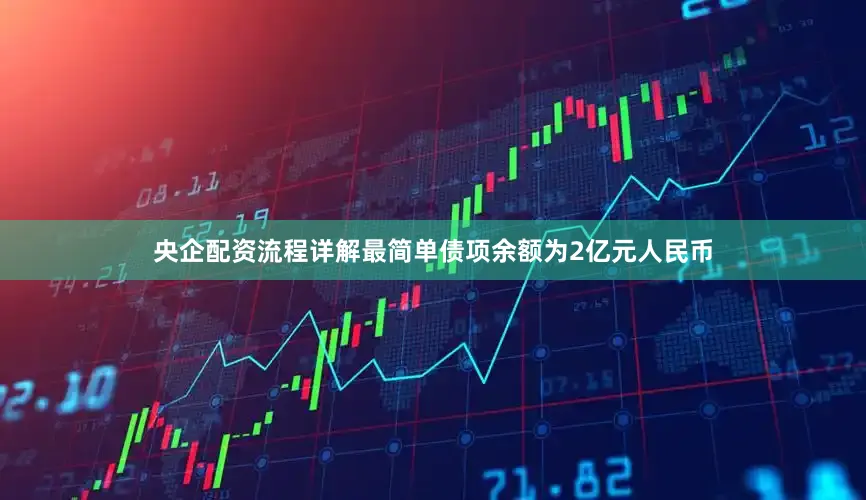 央企配资流程详解最简单债项余额为2亿元人民币