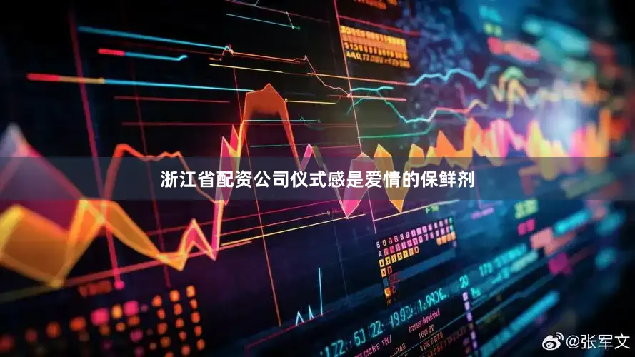 浙江省配资公司仪式感是爱情的保鲜剂