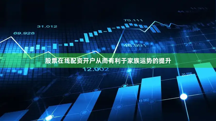 股票在线配资开户从而有利于家族运势的提升