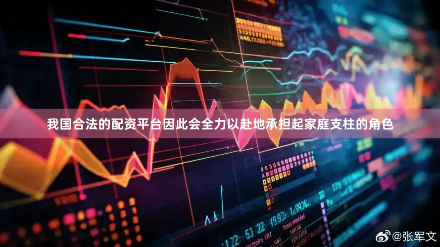 我国合法的配资平台因此会全力以赴地承担起家庭支柱的角色