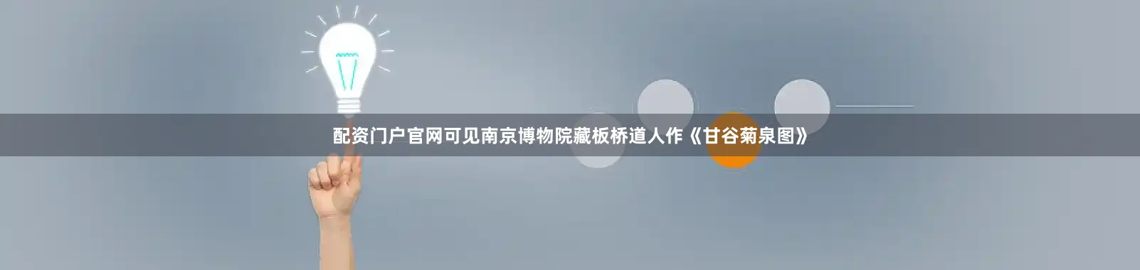 配资门户官网可见南京博物院藏板桥道人作《甘谷菊泉图》