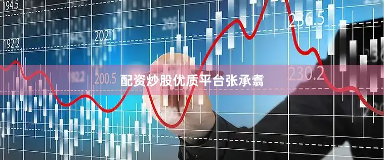 配资炒股优质平台张承翥