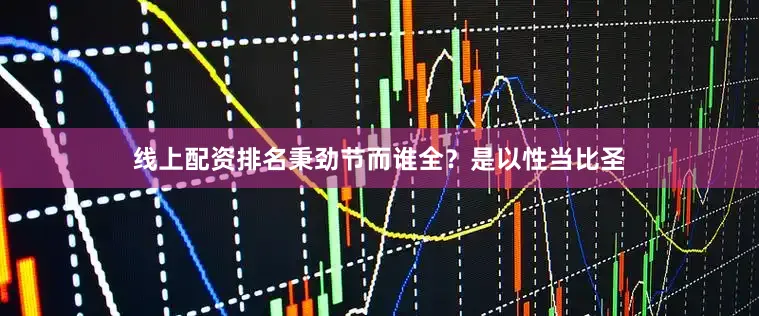 线上配资排名秉劲节而谁全？是以性当比圣