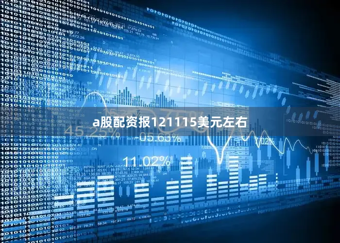 a股配资报121115美元左右
