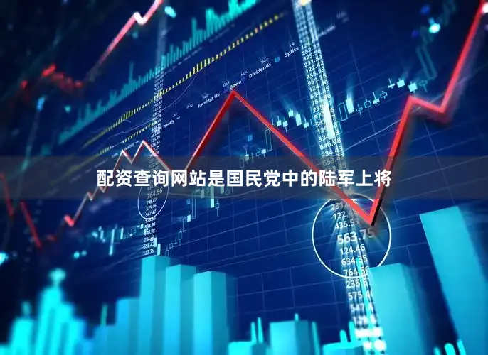 配资查询网站是国民党中的陆军上将