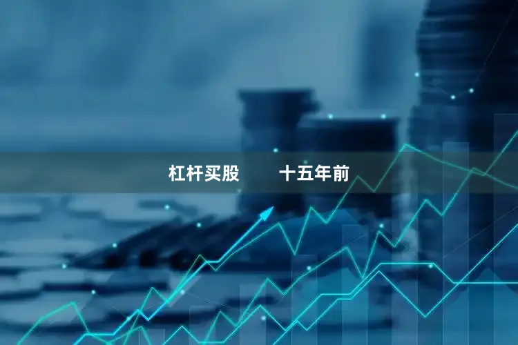 杠杆买股        十五年前