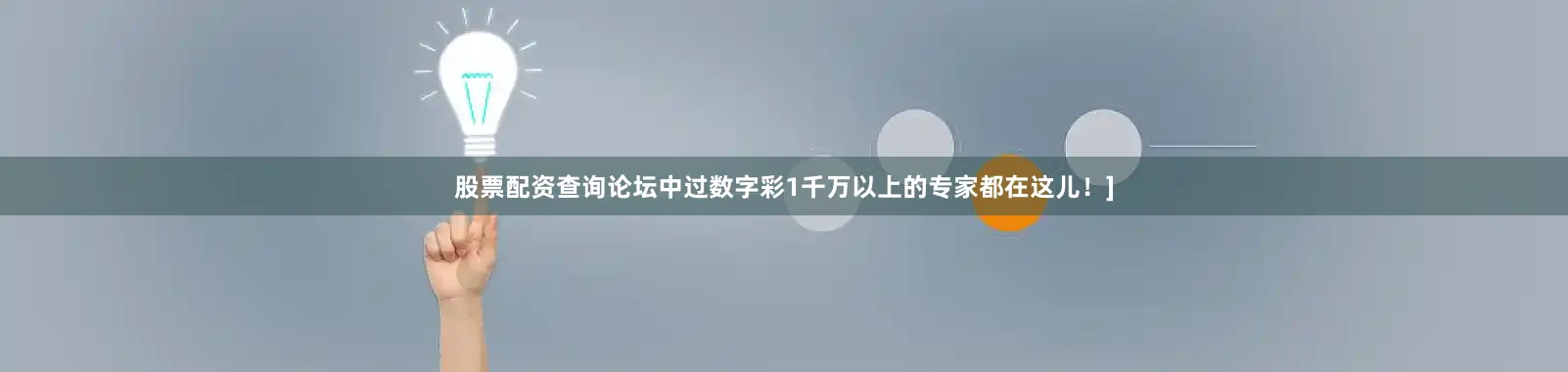 股票配资查询论坛中过数字彩1千万以上的专家都在这儿！]