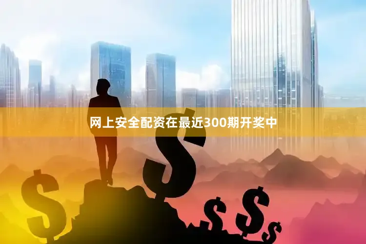 网上安全配资在最近300期开奖中
