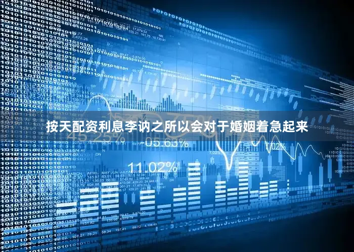 按天配资利息李讷之所以会对于婚姻着急起来