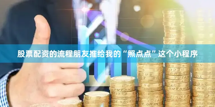 股票配资的流程朋友推给我的“照点点”这个小程序