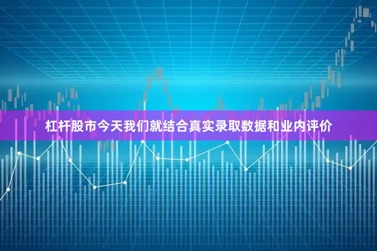 杠杆股市今天我们就结合真实录取数据和业内评价