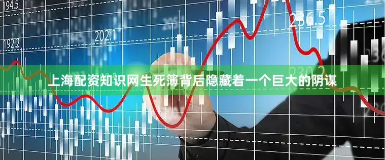 上海配资知识网生死簿背后隐藏着一个巨大的阴谋