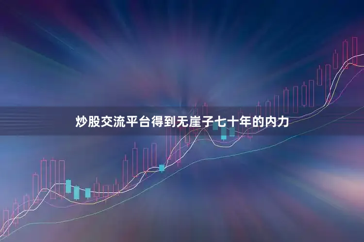 炒股交流平台得到无崖子七十年的内力