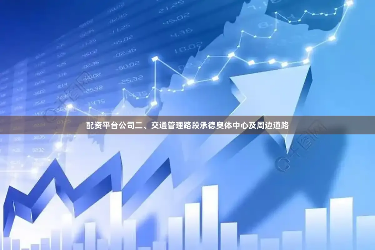 配资平台公司二、交通管理路段承德奥体中心及周边道路