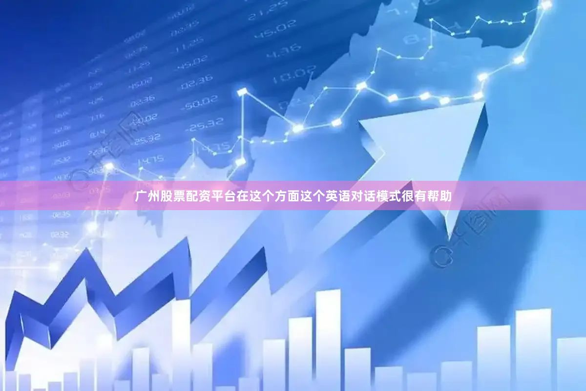 广州股票配资平台在这个方面这个英语对话模式很有帮助
