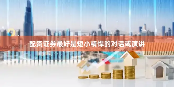配资证券最好是短小精悍的对话或演讲