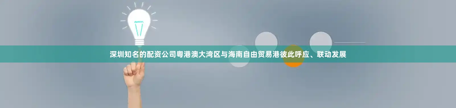 深圳知名的配资公司粤港澳大湾区与海南自由贸易港彼此呼应、联动发展