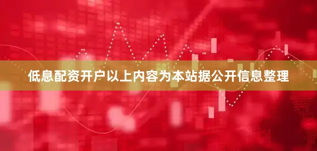 低息配资开户以上内容为本站据公开信息整理