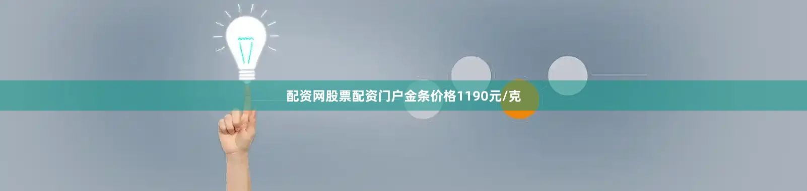 配资网股票配资门户金条价格1190元/克